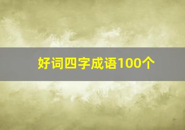 好词四字成语100个