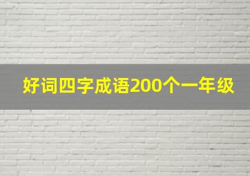 好词四字成语200个一年级