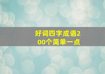 好词四字成语200个简单一点