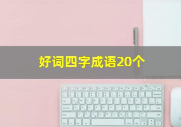 好词四字成语20个