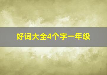 好词大全4个字一年级