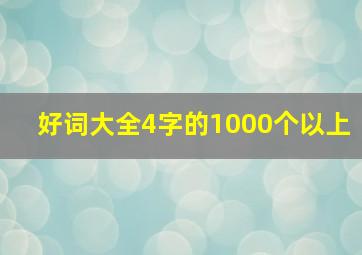 好词大全4字的1000个以上