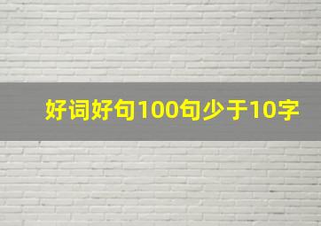 好词好句100句少于10字