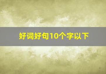 好词好句10个字以下