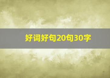 好词好句20句30字