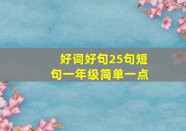 好词好句25句短句一年级简单一点