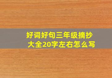 好词好句三年级摘抄大全20字左右怎么写