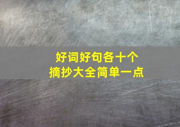 好词好句各十个摘抄大全简单一点