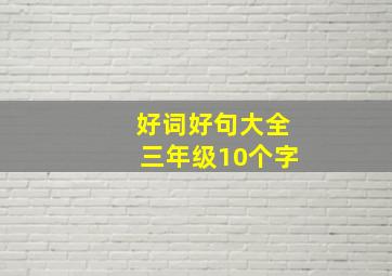 好词好句大全三年级10个字