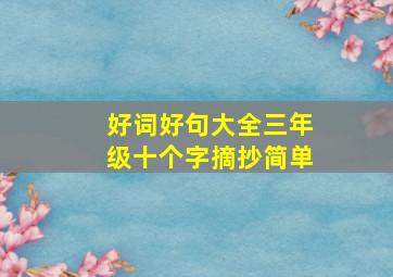 好词好句大全三年级十个字摘抄简单