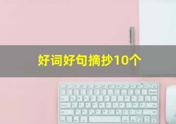 好词好句摘抄10个