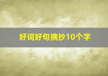 好词好句摘抄10个字