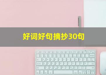 好词好句摘抄30句