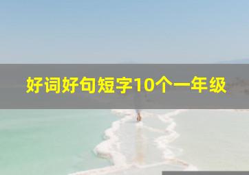 好词好句短字10个一年级