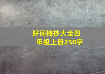 好词摘抄大全四年级上册250字