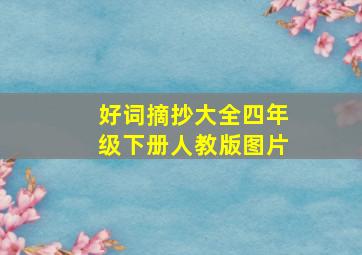 好词摘抄大全四年级下册人教版图片