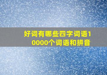 好词有哪些四字词语10000个词语和拼音