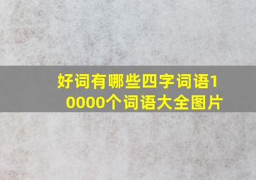 好词有哪些四字词语10000个词语大全图片