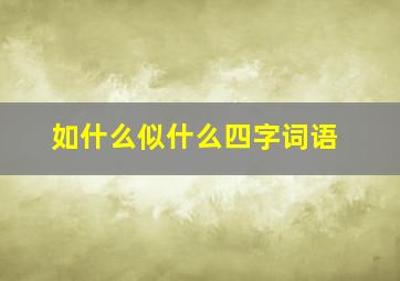 如什么似什么四字词语