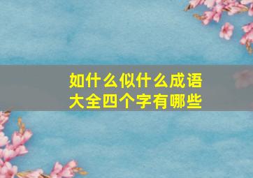 如什么似什么成语大全四个字有哪些