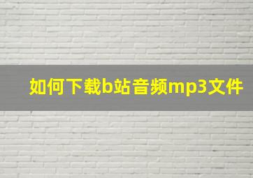 如何下载b站音频mp3文件