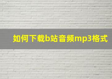 如何下载b站音频mp3格式