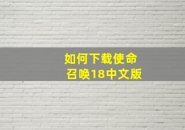 如何下载使命召唤18中文版