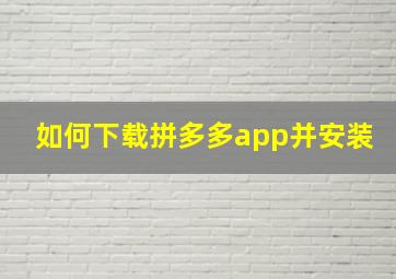 如何下载拼多多app并安装