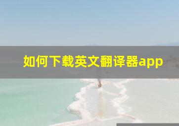 如何下载英文翻译器app