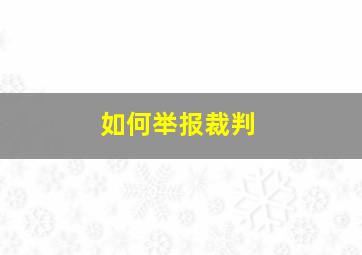 如何举报裁判