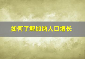 如何了解加纳人口增长