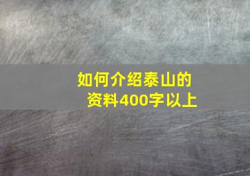 如何介绍泰山的资料400字以上