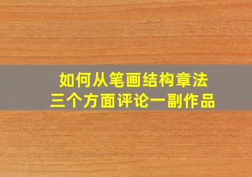 如何从笔画结构章法三个方面评论一副作品