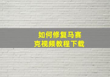 如何修复马赛克视频教程下载