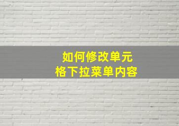 如何修改单元格下拉菜单内容