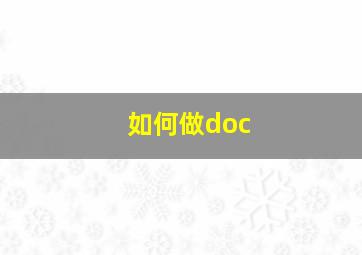 如何做doc