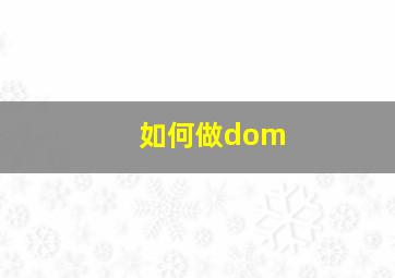 如何做dom