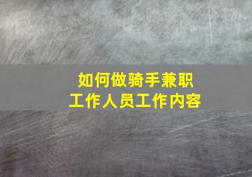 如何做骑手兼职工作人员工作内容