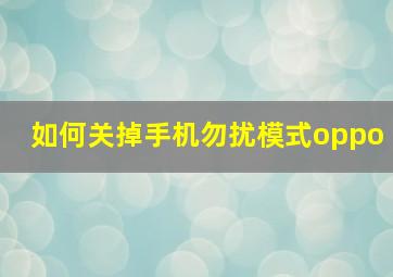 如何关掉手机勿扰模式oppo