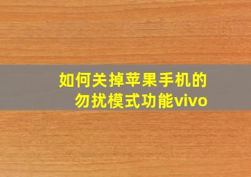 如何关掉苹果手机的勿扰模式功能vivo