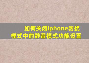 如何关闭iphone勿扰模式中的静音模式功能设置