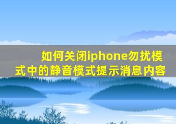 如何关闭iphone勿扰模式中的静音模式提示消息内容