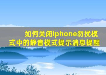 如何关闭iphone勿扰模式中的静音模式提示消息提醒