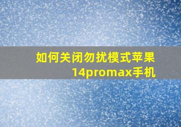 如何关闭勿扰模式苹果14promax手机