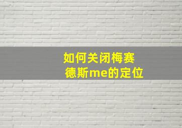 如何关闭梅赛德斯me的定位