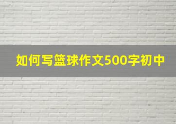 如何写篮球作文500字初中