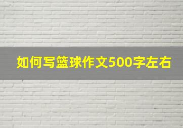 如何写篮球作文500字左右