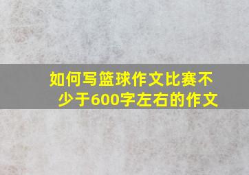 如何写篮球作文比赛不少于600字左右的作文