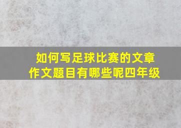 如何写足球比赛的文章作文题目有哪些呢四年级