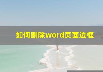 如何删除word页面边框